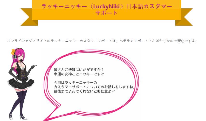 ラッキーニッキー 日本語カスタマーサポート