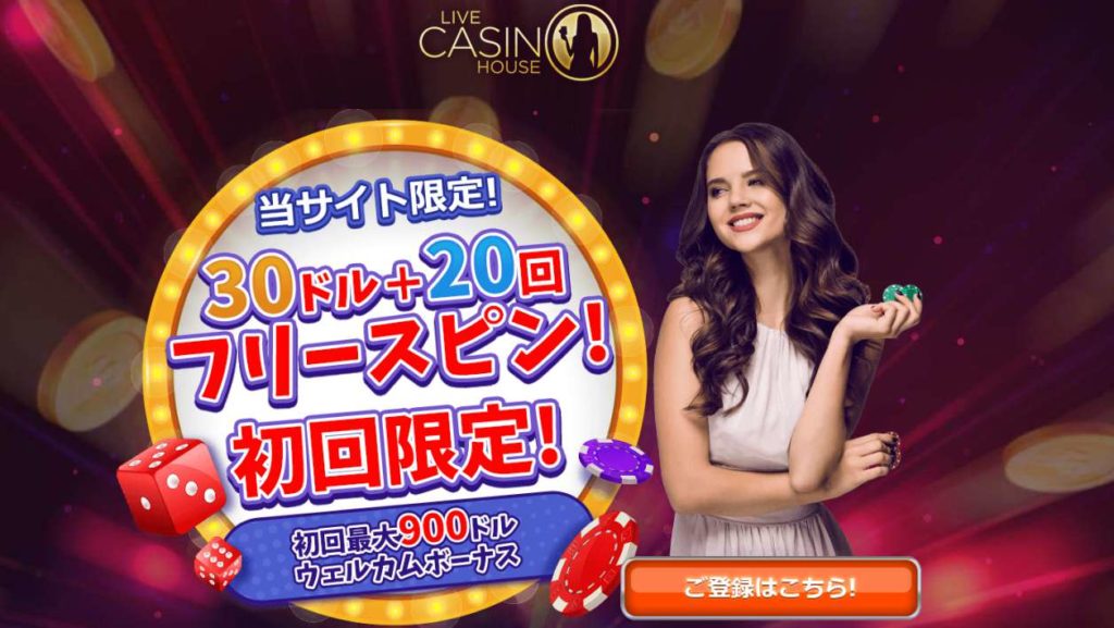 当サイト限定!!ライブカジノハウス プロモーション