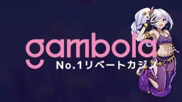 【閉鎖】ギャンボラ/Gambolaカジノの最新レビュー