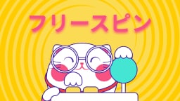 フリースピンボーナス