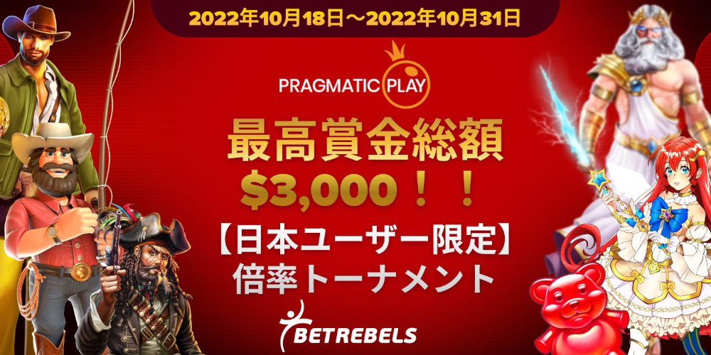 日本限定!ベットレベルズ×Pragmatic Playスロットトーナメント