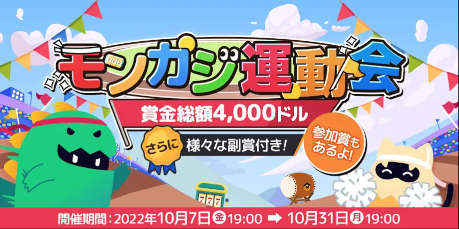 モンカジ運動会 賞金総額$4000