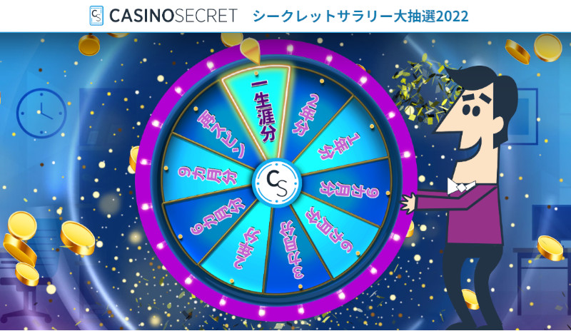Casino Secret シークレットサラリー大抽選会2022