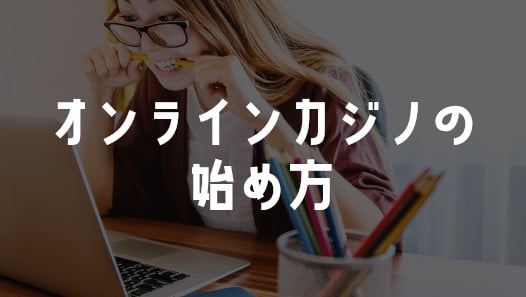 初心者必見！オンラインカジノを始めるには
