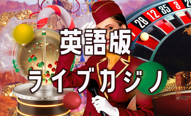 英語が苦手でも大丈夫!英語版ライブカジノについて