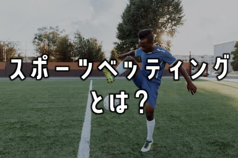 話題のスポーツベッティングとは？その魅力について