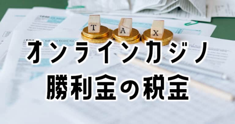 オンラインカジノ 税金問題について徹底解説！