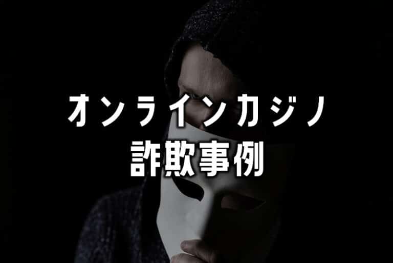 【まとめ】詐欺を働くオンラインカジノの特徴や過去の事例