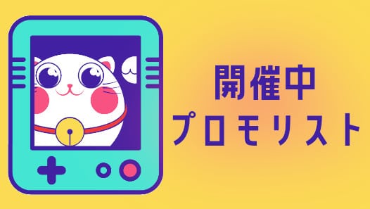 オンラインカジノ　開催中期間限定プロモリスト