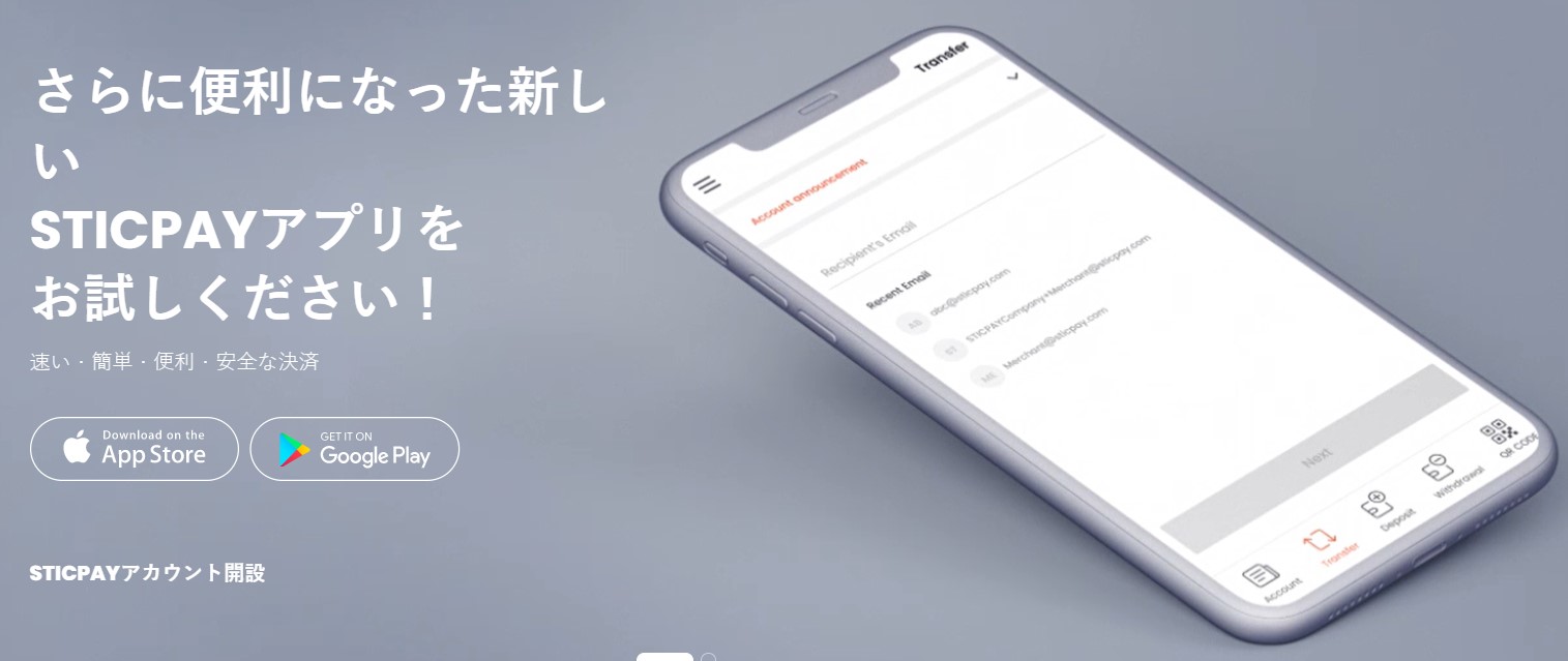 STICPAY(スティックペイ)仮想-法定通貨間両替できる決済手段